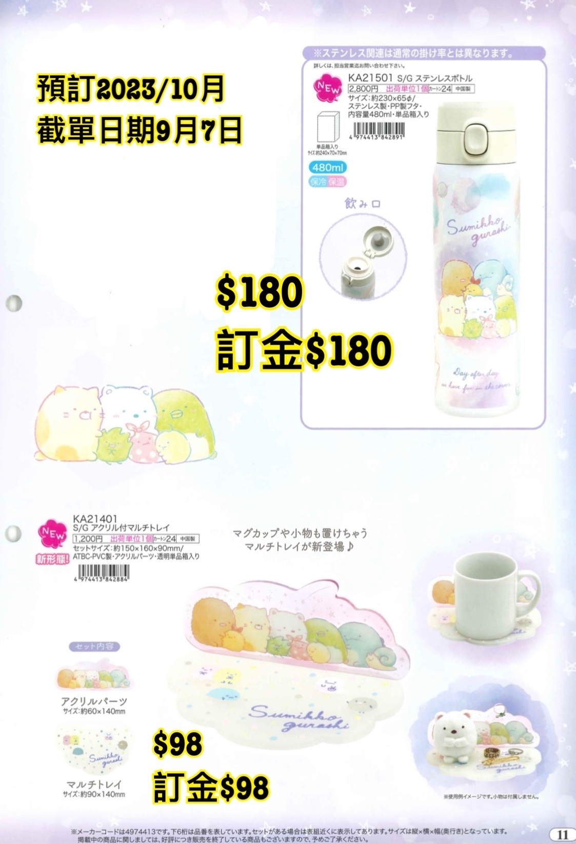 San-X 預訂2023/10月 角落生物週邊