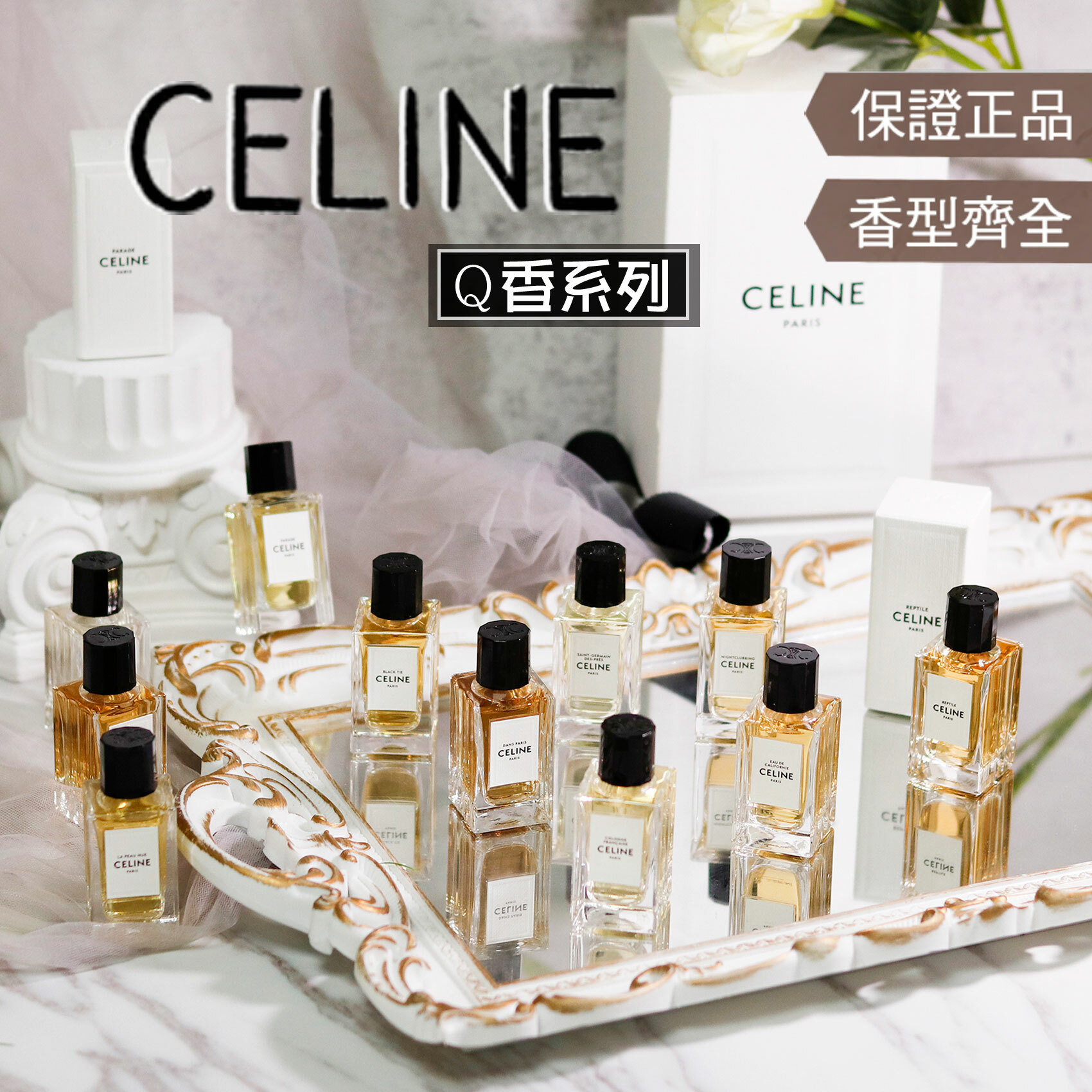 CELINE 10ML 全系列】聖日耳曼肌膚之親加州之泉優雅巡航巴黎之境黑領