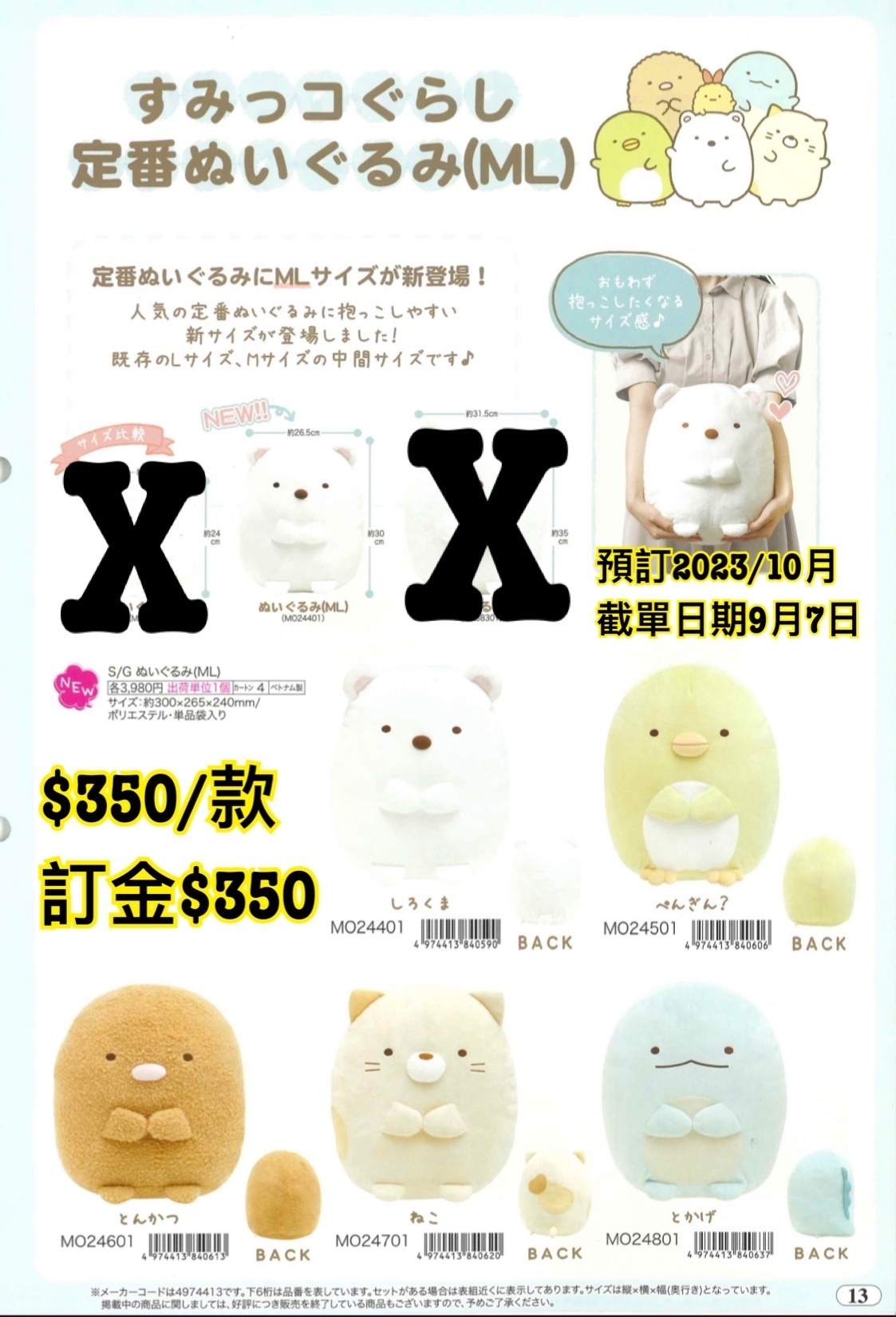 San-X 預訂2023/10月 角落生物 毛公仔 ML size