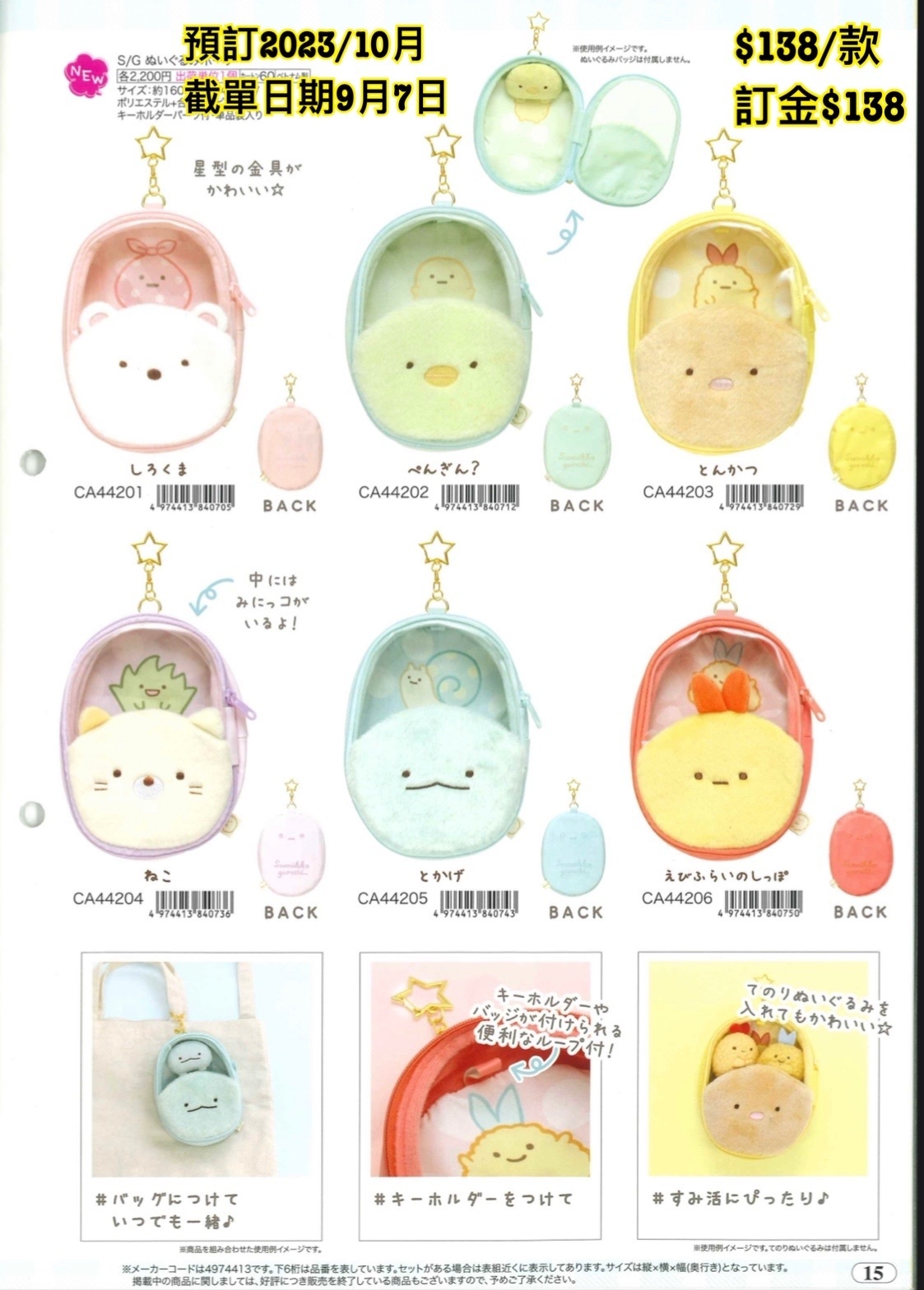 San-X 預訂2023/10月 角落生物 匙扣拉鍊袋