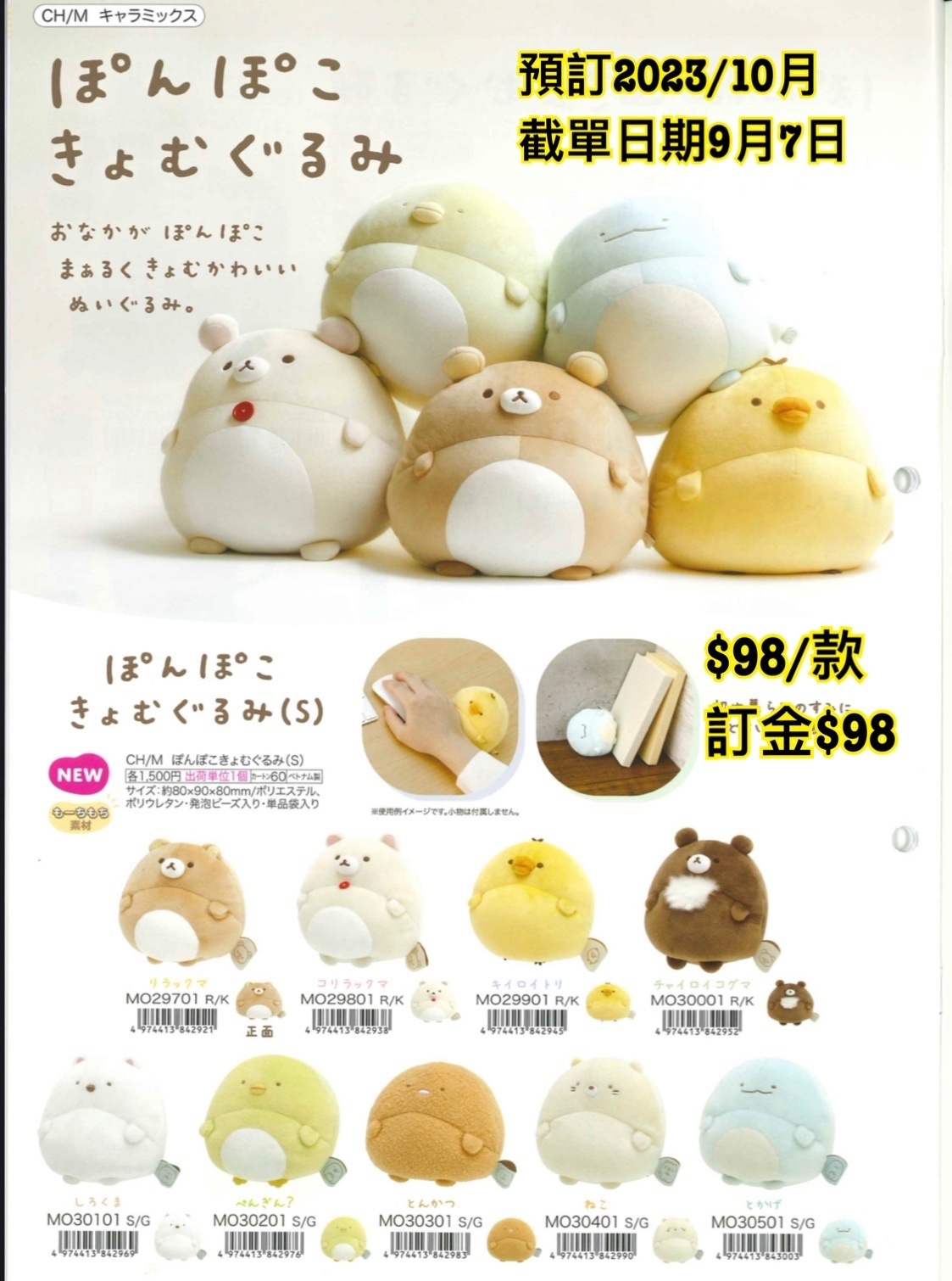San-X 預訂2023/10月 角落生物/鬆弛熊 毛公仔S size