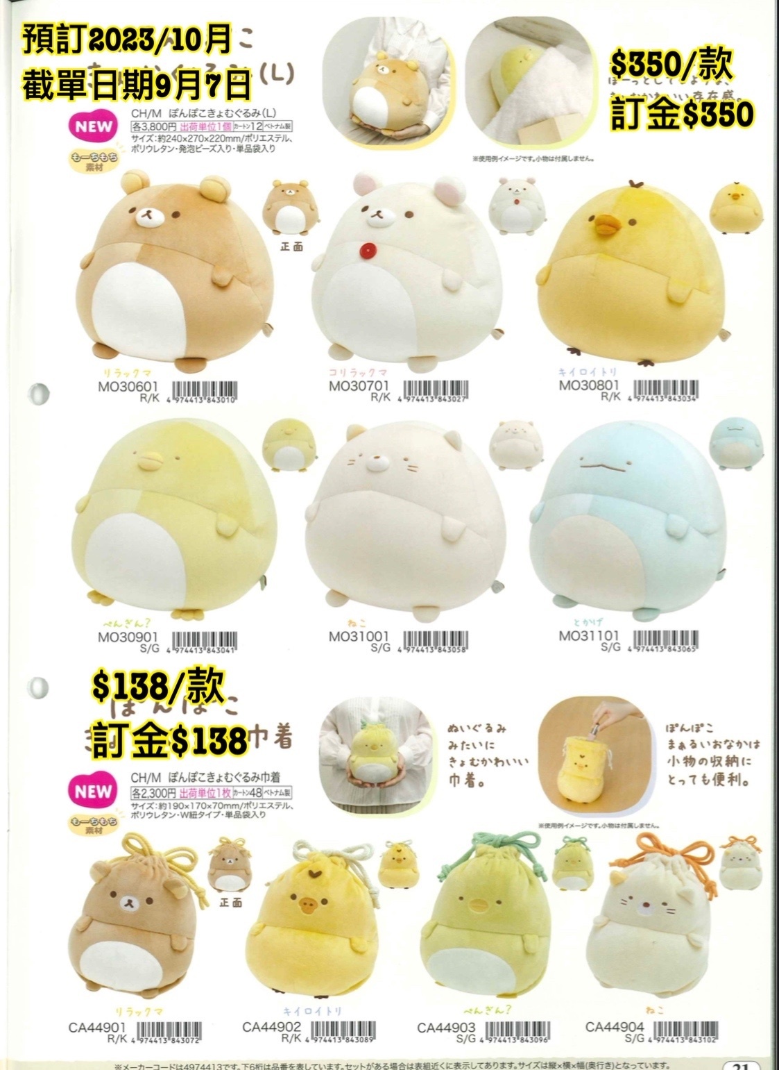 San-X 預訂2023/10月 角落生物/鬆弛熊 （L size公仔/索繩袋）