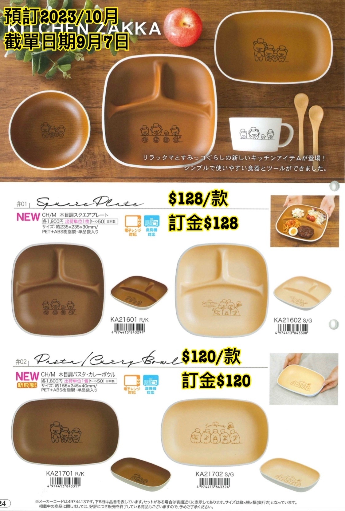 San-X 預訂2023/10月 角落生物/鬆弛熊 木餐盤