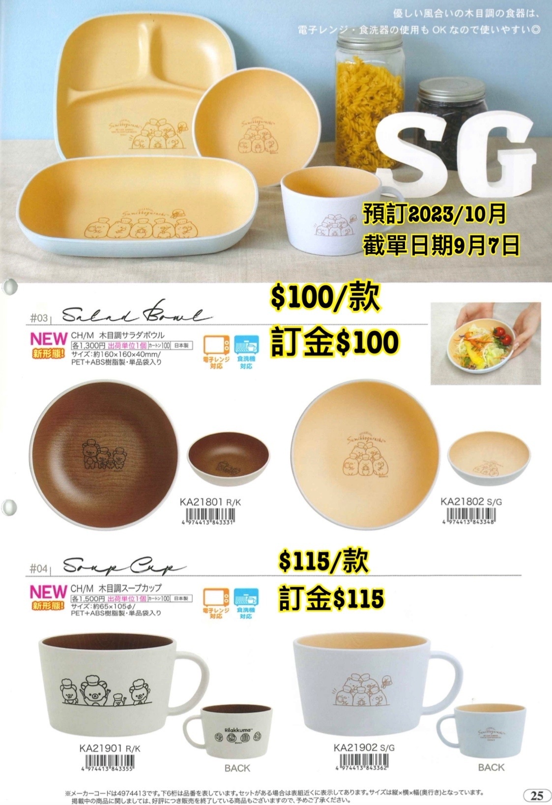 San-X 預訂2023/10月 鬆弛熊/角落生物 餐具