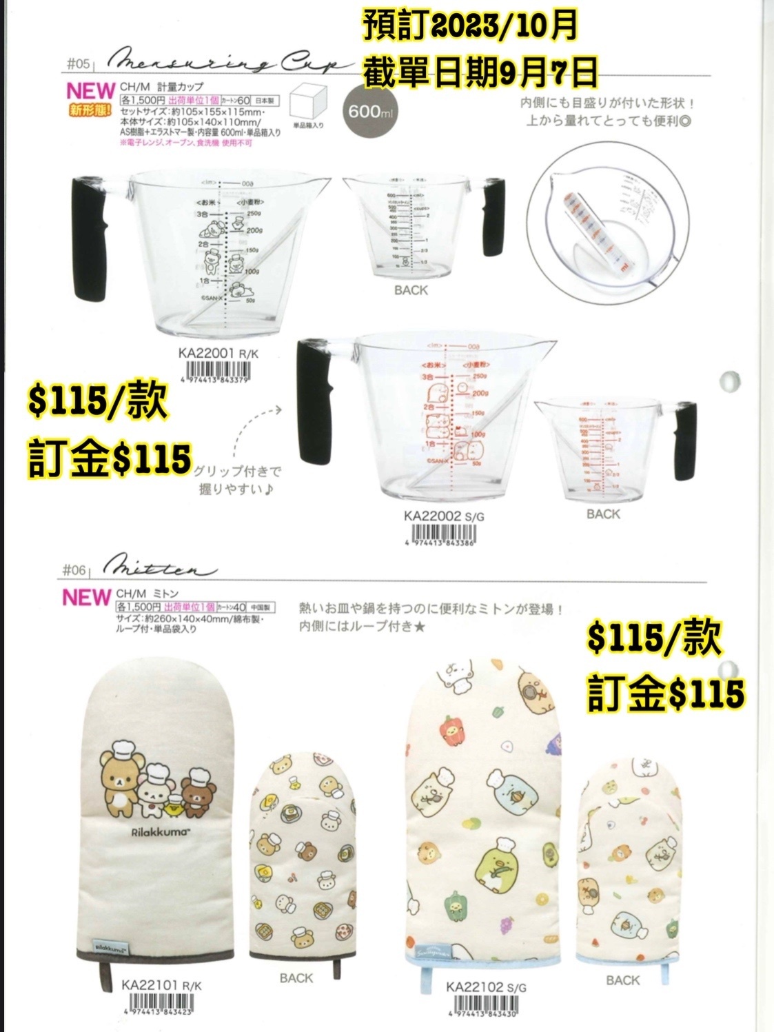San-X 預訂2023/10月 鬆弛熊/角落生物週邊（量杯/隔熱手套）