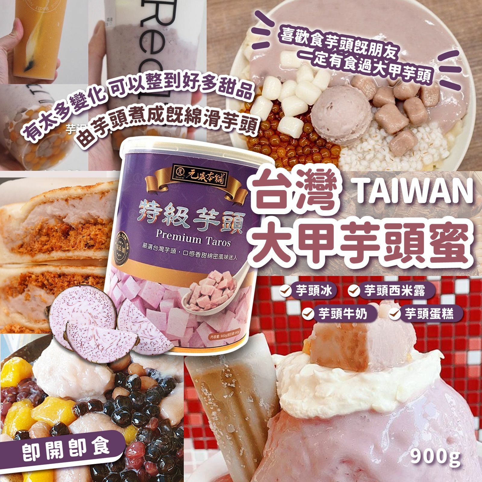 台灣大甲芋頭蜜900g