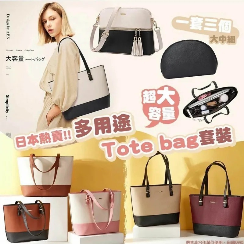 日本多用途Tote bag套裝 一套三個