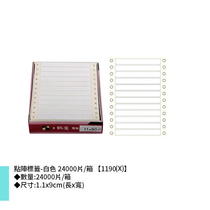 鶴屋點陣標籤-白色 24000片/箱 1.1x9cm【1190(X)】