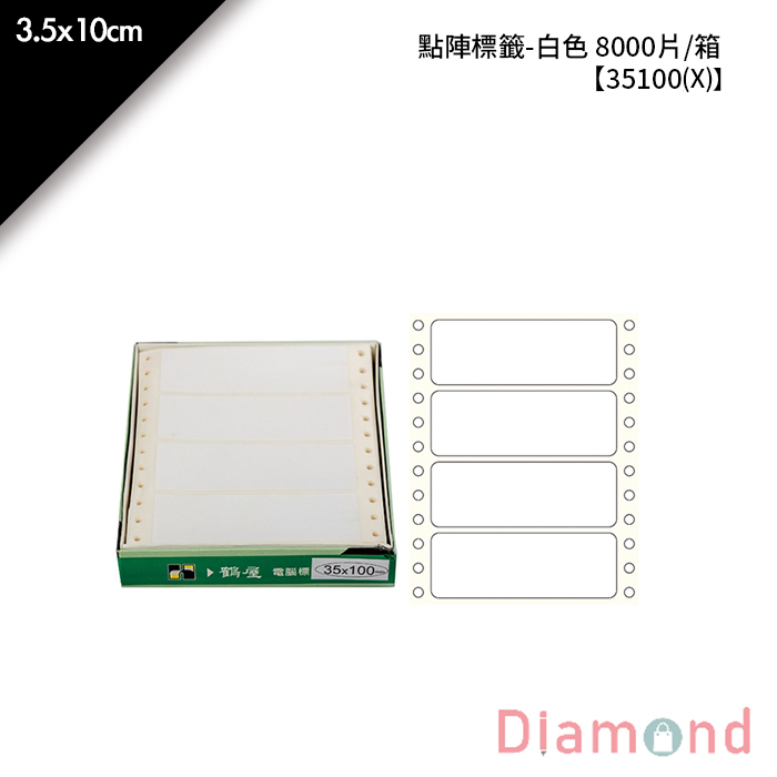 鶴屋點陣標籤-白色 8000片/箱 3.5x10cm【35100(X)】