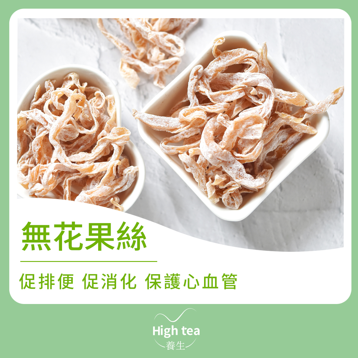 無花果絲 (100g/1pc) 生津止渴 促进消化 開胃消食