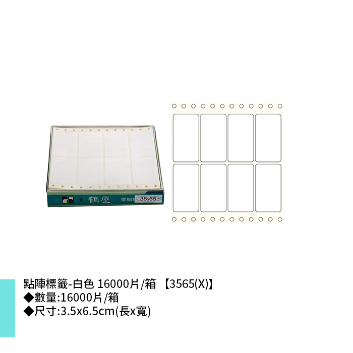 鶴屋點陣標籤-白色 16000片/箱 3.5x6.5cm【3565(X)】