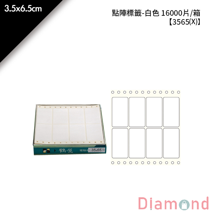 鶴屋點陣標籤-白色 16000片/箱 3.5x6.5cm【3565(X)】