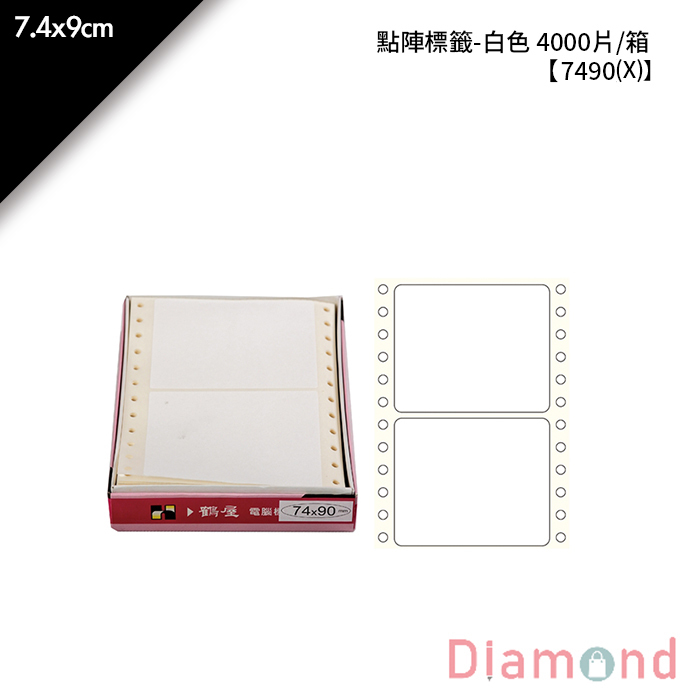 鶴屋點陣標籤-白色 4000片/箱 7.4x9cm【7490(X)】