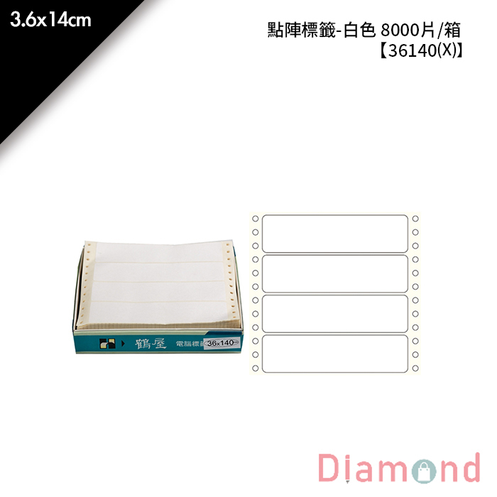 鶴屋點陣標籤-白色 8000片/箱 3.6x14cm【36140(X)】