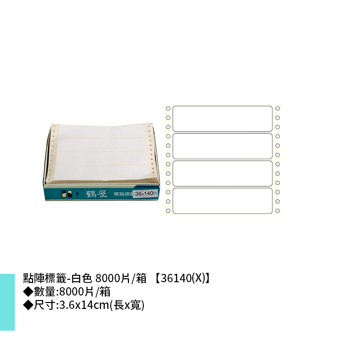 鶴屋點陣標籤-白色 8000片/箱 3.6x14cm【36140(X)】