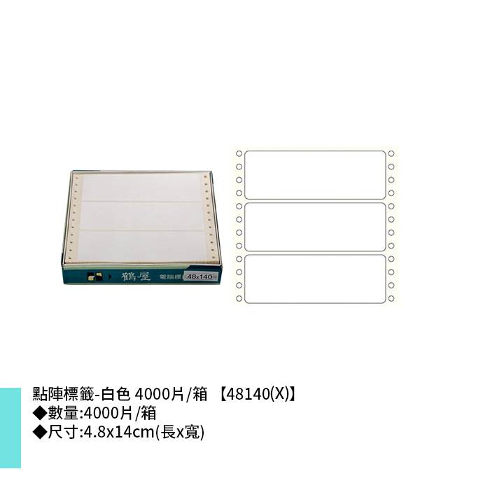 鶴屋點陣標籤-白色 4000片/箱 4.8x14cm【48140(X)】