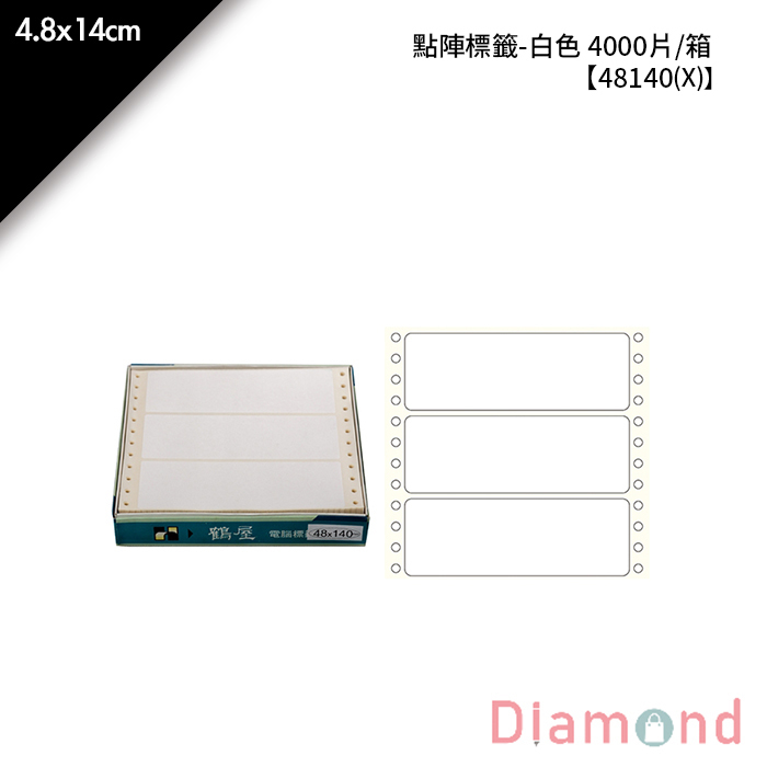 鶴屋點陣標籤-白色 4000片/箱 4.8x14cm【48140(X)】