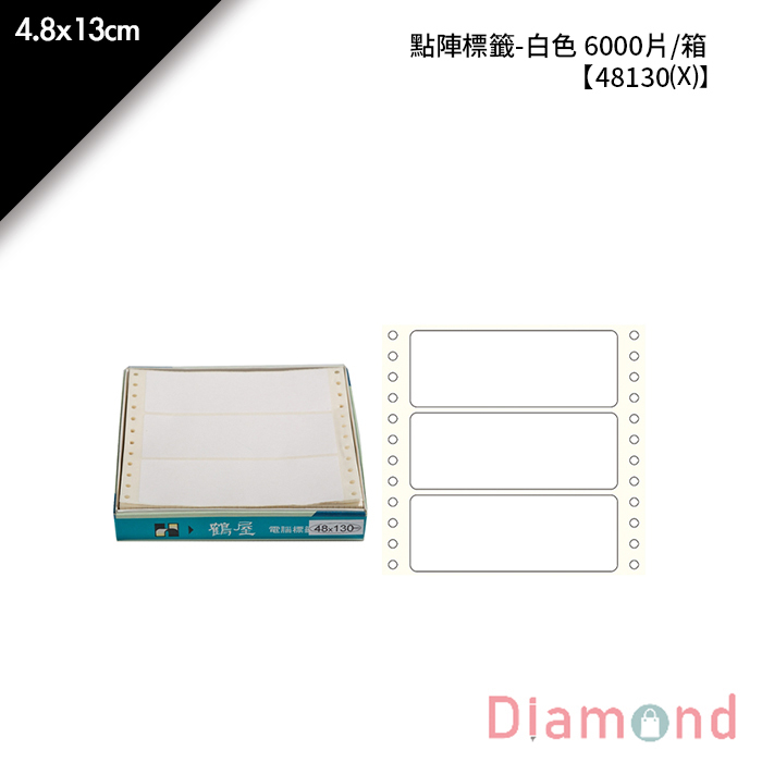 鶴屋點陣標籤-白色 6000片/箱 4.8x13cm【48130(X)】