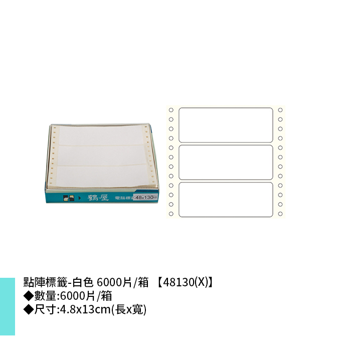 鶴屋點陣標籤-白色 6000片/箱 4.8x13cm【48130(X)】