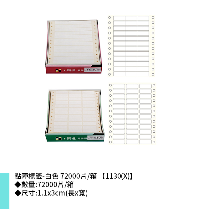 鶴屋點陣標籤- 72000片/箱 1.1x3cm【1130(X)】