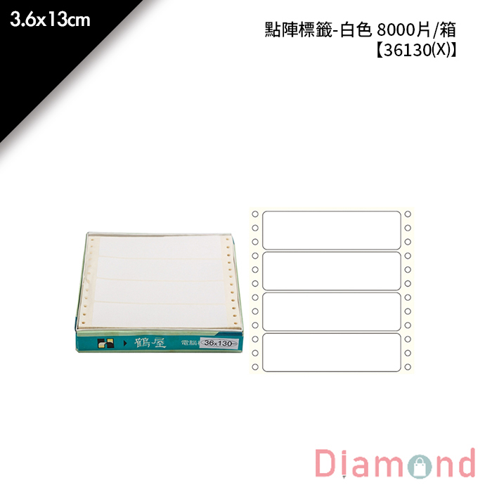 鶴屋點陣標籤-白色 8000片/箱 3.6x13cm【36130(X)】