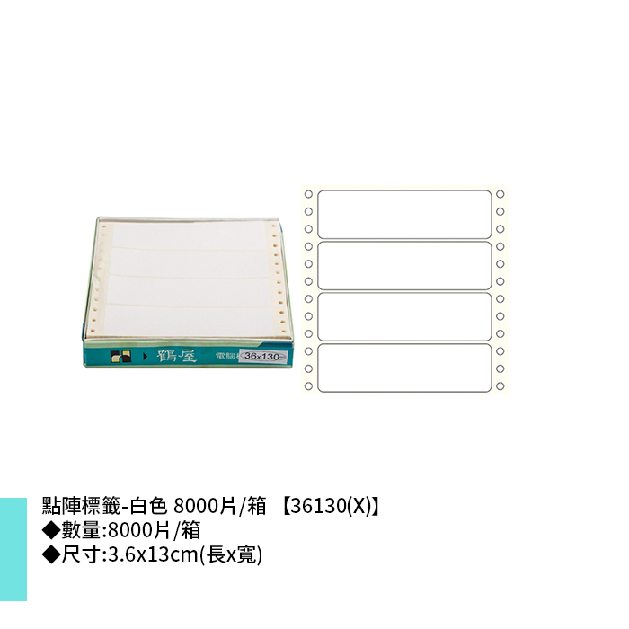 鶴屋點陣標籤-白色 8000片/箱 3.6x13cm【36130(X)】