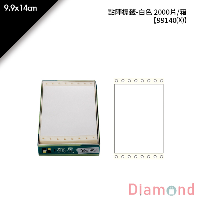 鶴屋點陣標籤-白色 2000片/箱 9.9x14cm【99140(X)】