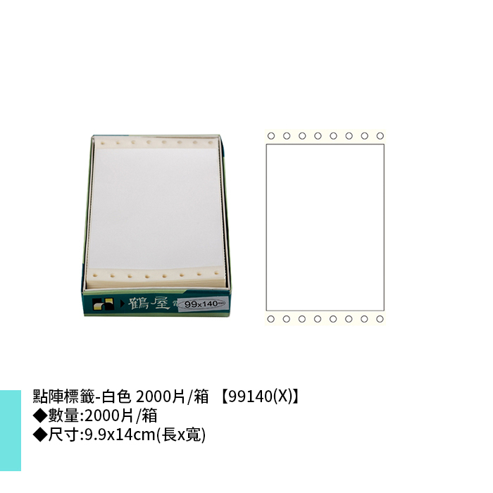 鶴屋點陣標籤-白色 2000片/箱 9.9x14cm【99140(X)】