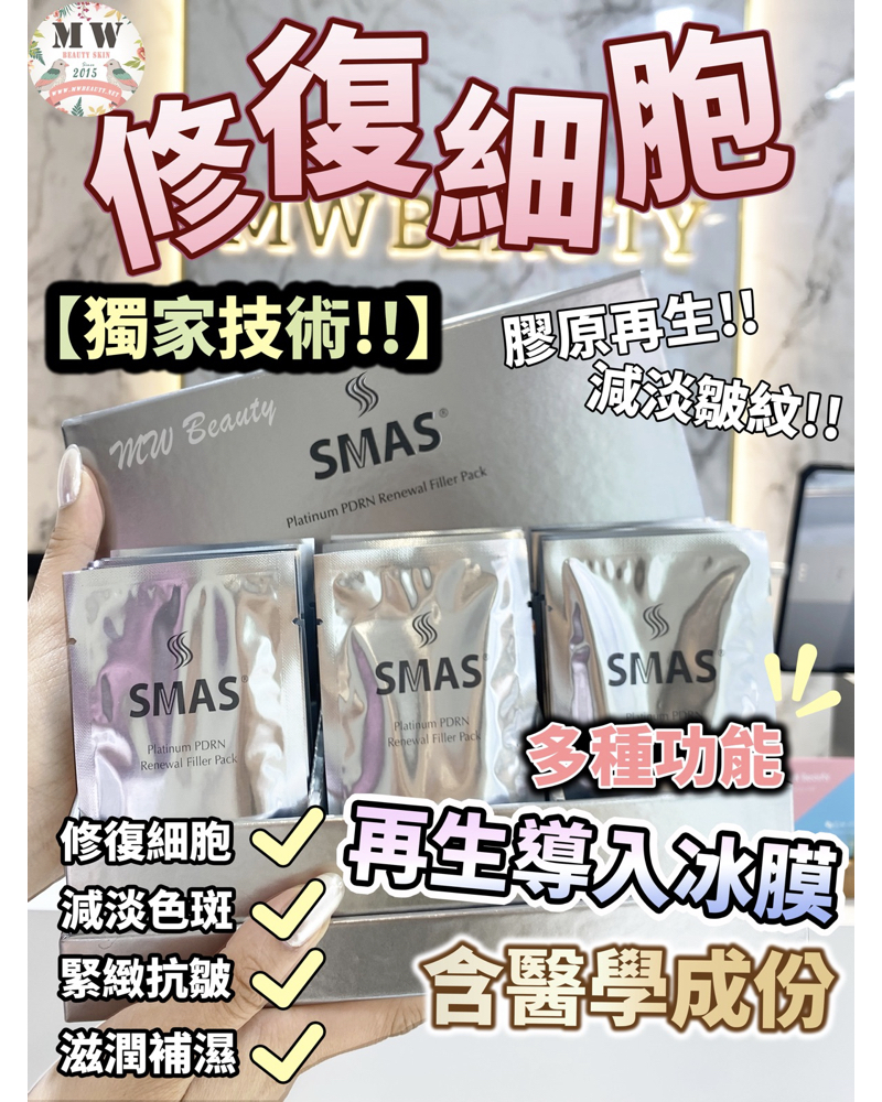 SMAS 鉑金嬰兒再生導入冰膜