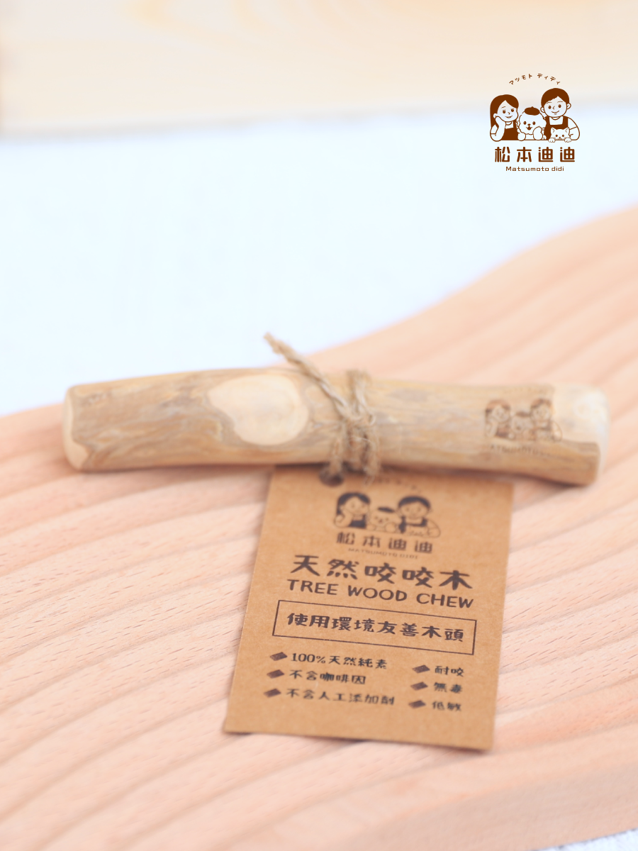 【松本迪迪】TREE WOOD CHEW 天然咬咬木｜ 狗狗啃咬玩具