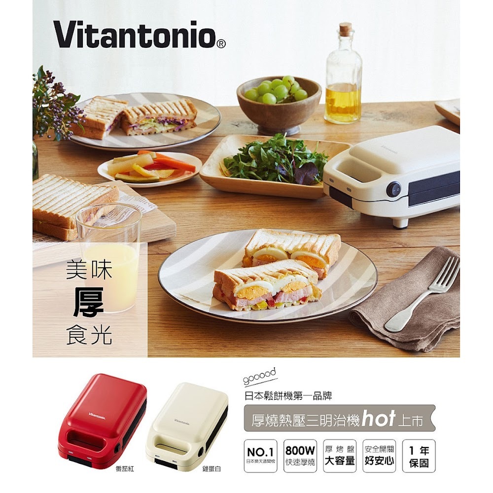 Vitantonio厚燒熱壓三明治機VHS-10B-TM (番茄紅)