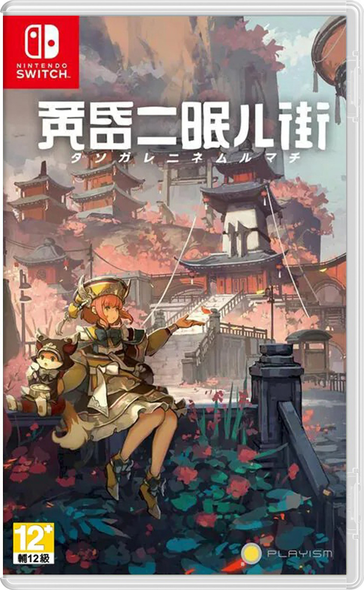 NS 黃昏沉眠街 中文版