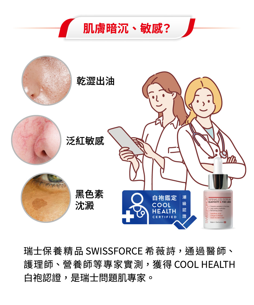 不論是乾澀出油,泛紅敏感,黑斑,黑色素沈澱,希薇詩由台灣皮膚科醫生,護理師,營養師專業實測,通過鑑定並獲得白袍認證