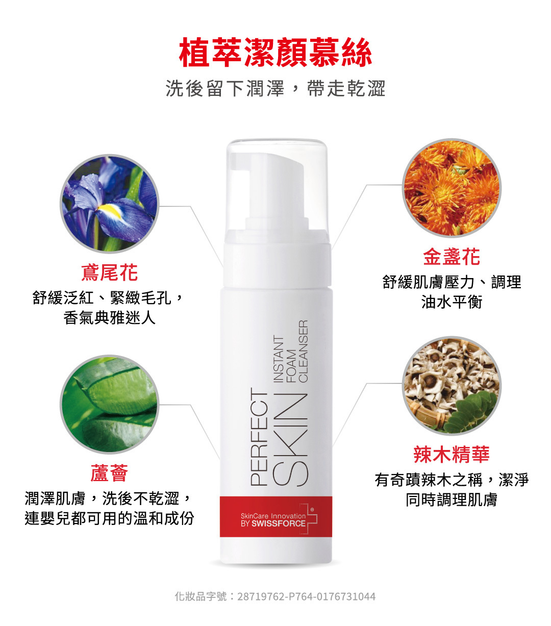 植萃潔顏慕絲,主成份包含鳶尾花,金盞花,蘆薈,辣木精華