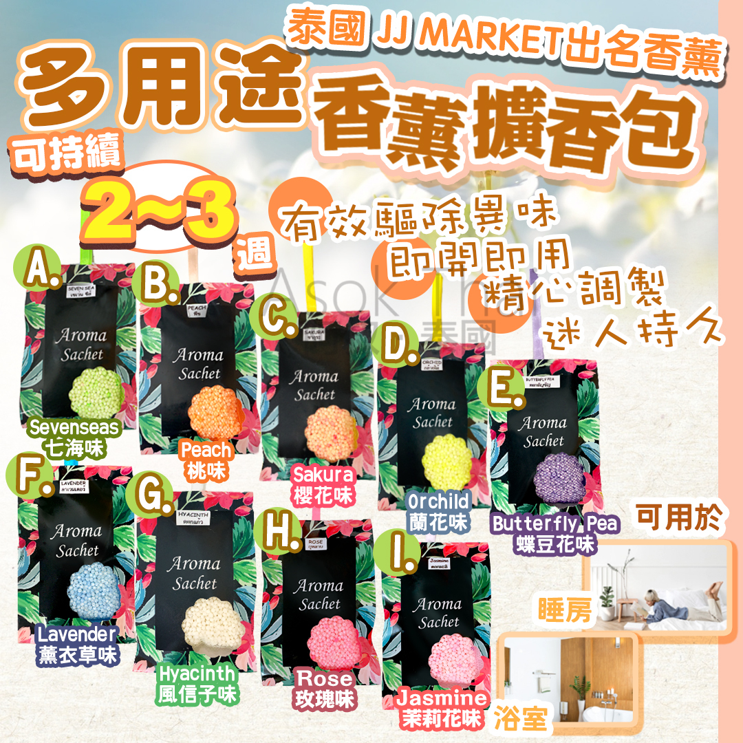 泰國 JJ MARKET 勁香 多用途香薰 擴香包精油香包 香袋 50g (多款香味）