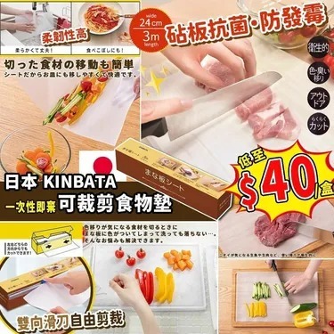 日本 Kinbata一次性可裁剪食物墊