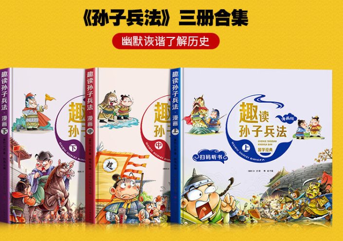 趣味孙子兵法漫画版（3本 精装）