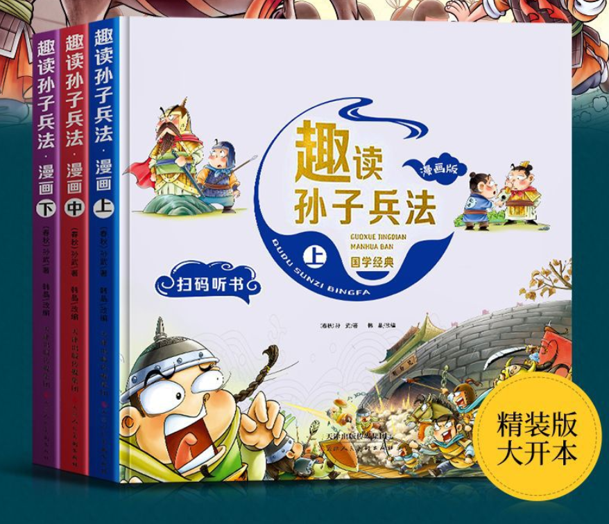 趣味孙子兵法漫画版（3本 精装）