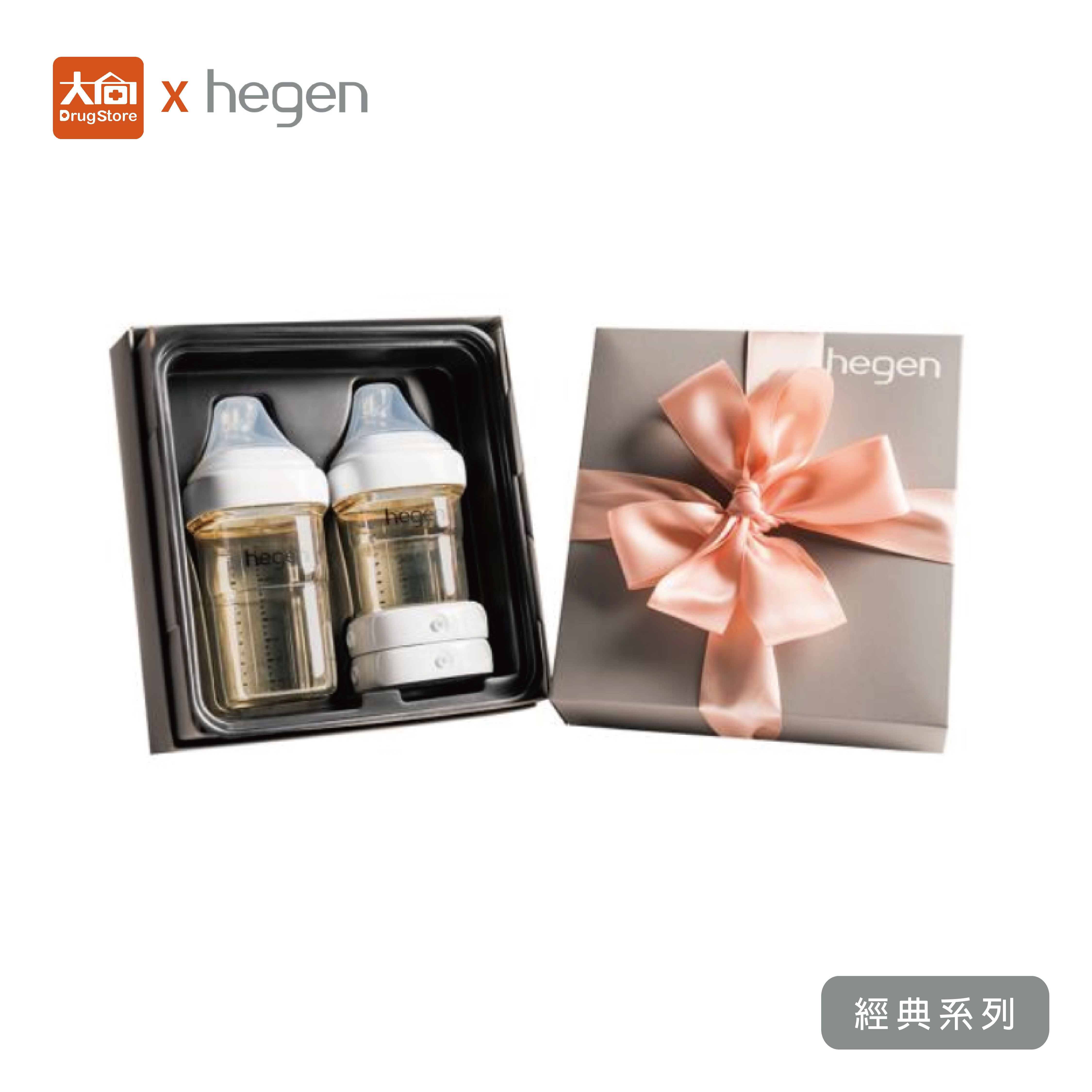 hegen祝賀新生奶瓶安心禮 ｜經典系列