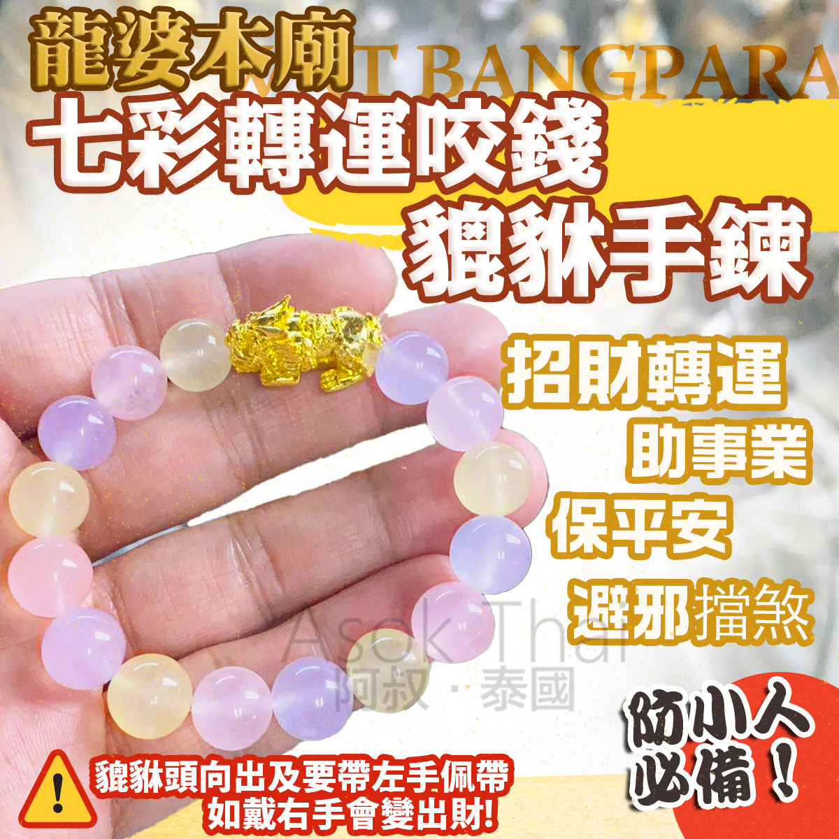 🐯龍婆本廟 最新聖物✨ 七彩轉運咬錢貔貅手鍊（有彈性）