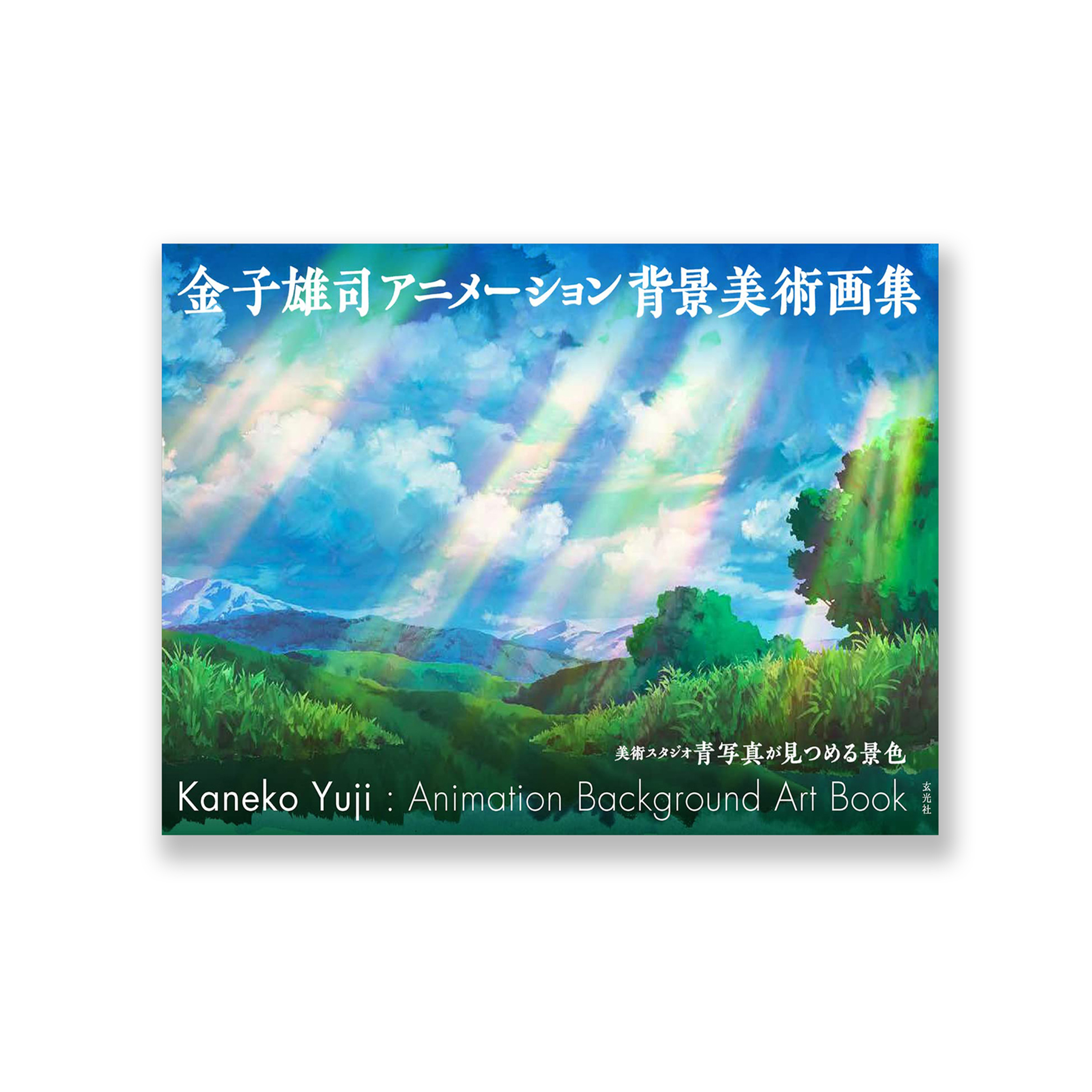 桑格設計書店 《金子雄司アニメーション背景美術画集》