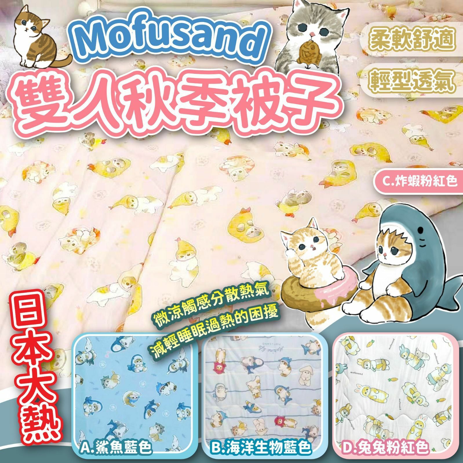 日本Mofusand雙人秋季被子