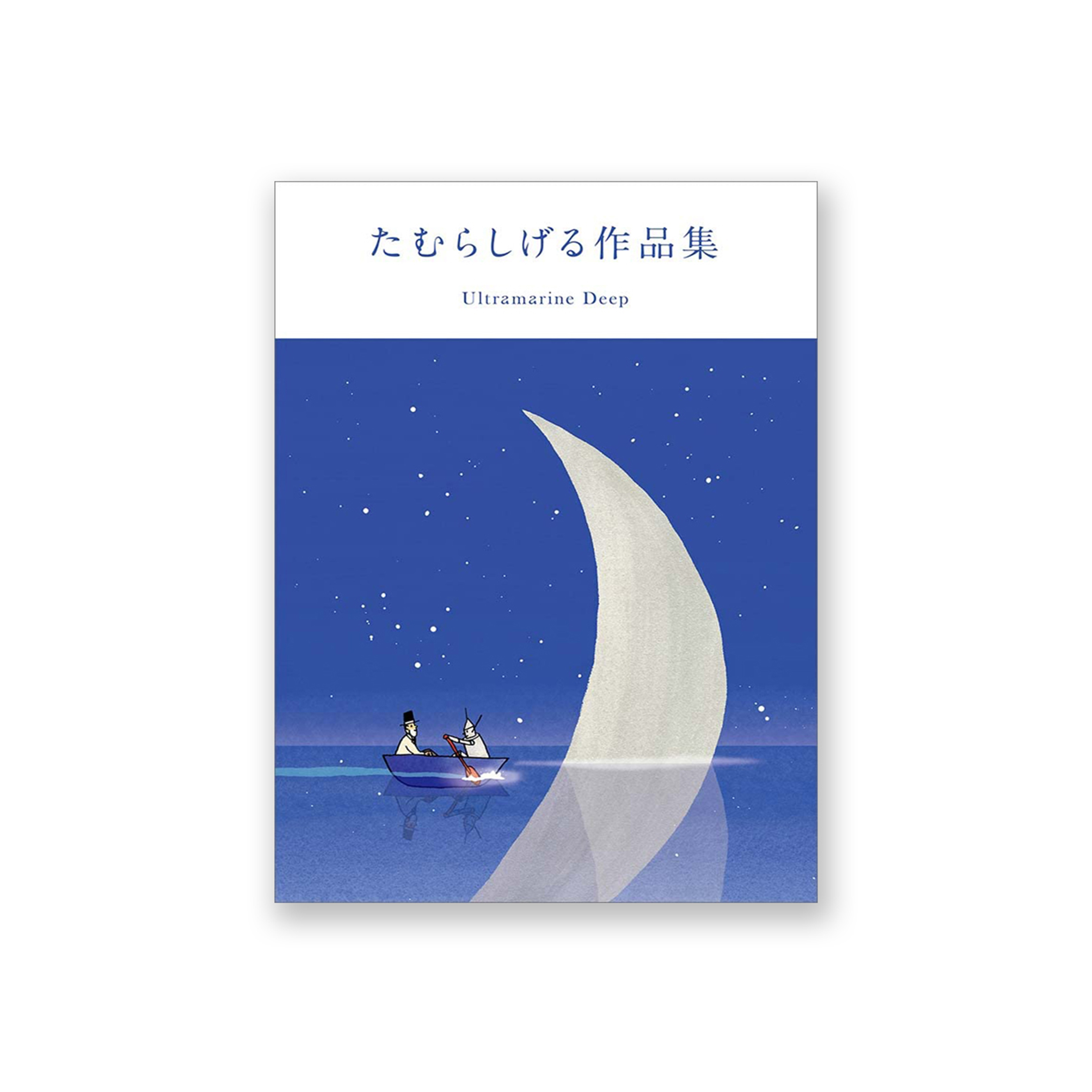 たむらしげる作品集