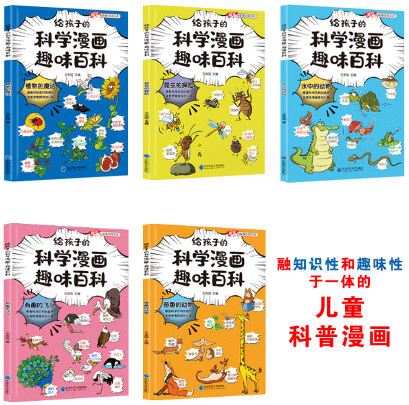 给孩子的科学漫画趣味百科（5本）