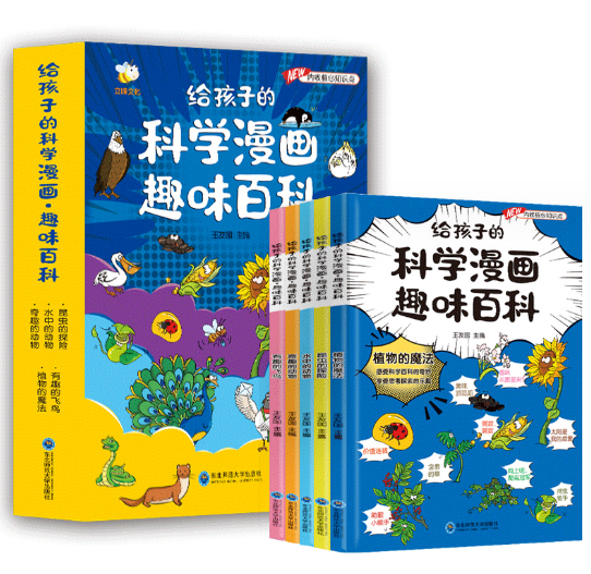 给孩子的科学漫画趣味百科（5本）