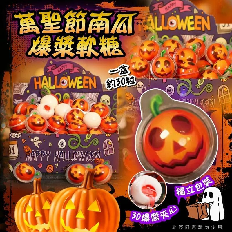 萬聖節南瓜造型爆醬軟糖(1盒30顆)-23007282-260930
