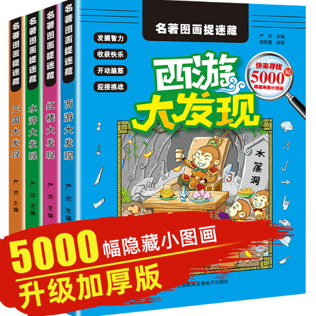 名著图画捉迷藏（4本）
