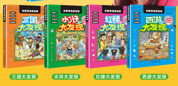 名著图画捉迷藏（4本）