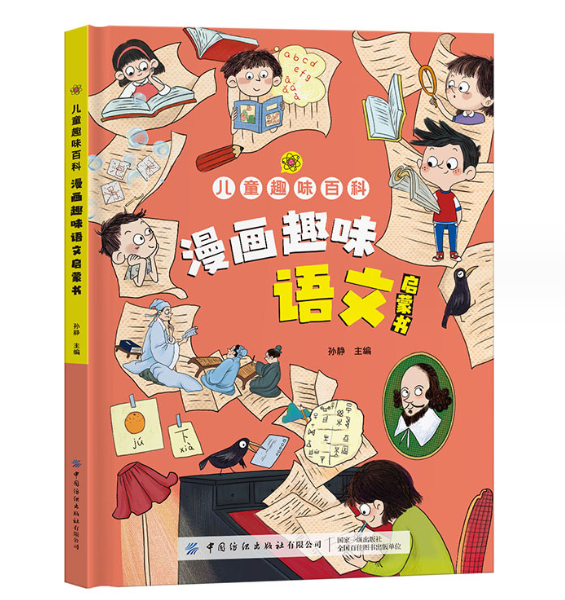 儿童趣味百科漫画趣味语文启蒙书（精装）
