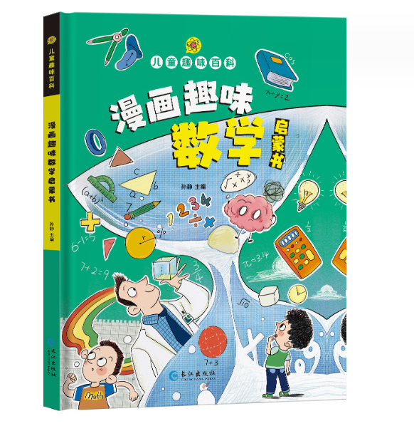 儿童趣味百科漫画趣味数学启蒙书（精装）